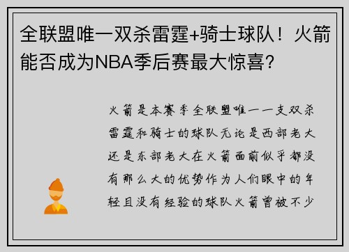 全联盟唯一双杀雷霆+骑士球队！火箭能否成为NBA季后赛最大惊喜？