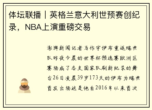 体坛联播｜英格兰意大利世预赛创纪录，NBA上演重磅交易