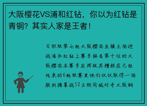 大阪樱花VS浦和红钻，你以为红钻是青铜？其实人家是王者！