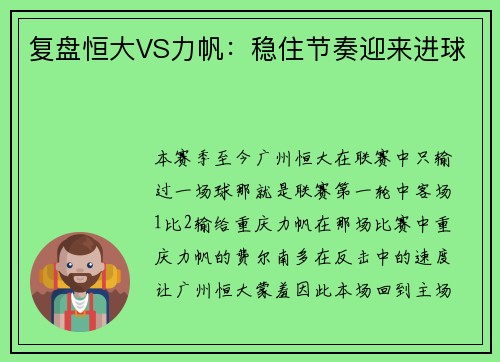 复盘恒大VS力帆：稳住节奏迎来进球
