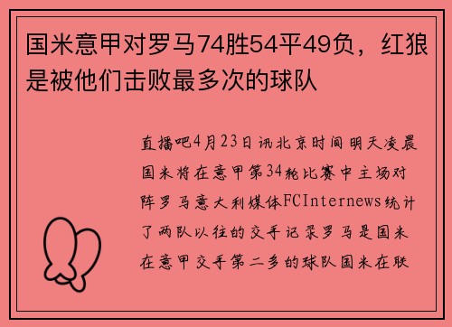 国米意甲对罗马74胜54平49负，红狼是被他们击败最多次的球队