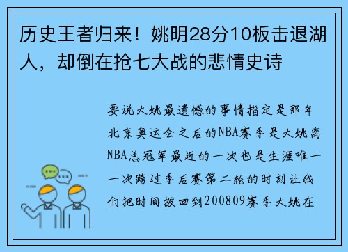 历史王者归来！姚明28分10板击退湖人，却倒在抢七大战的悲情史诗