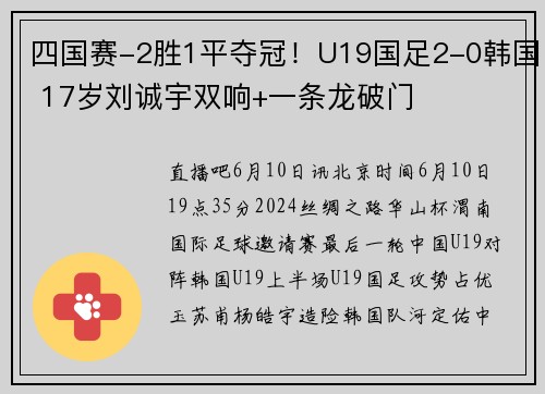 四国赛-2胜1平夺冠！U19国足2-0韩国 17岁刘诚宇双响+一条龙破门