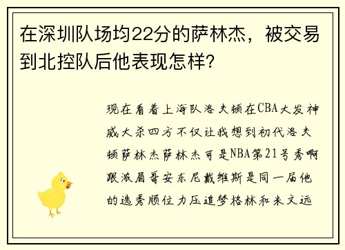 在深圳队场均22分的萨林杰，被交易到北控队后他表现怎样？