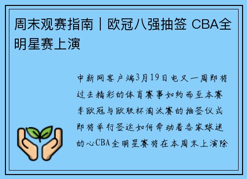 周末观赛指南｜欧冠八强抽签 CBA全明星赛上演