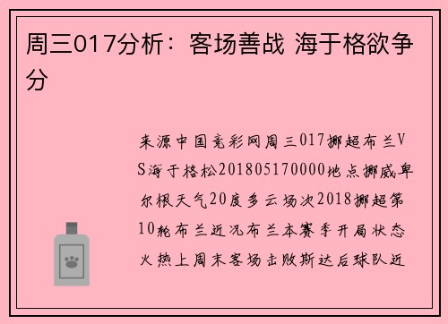 周三017分析：客场善战 海于格欲争分