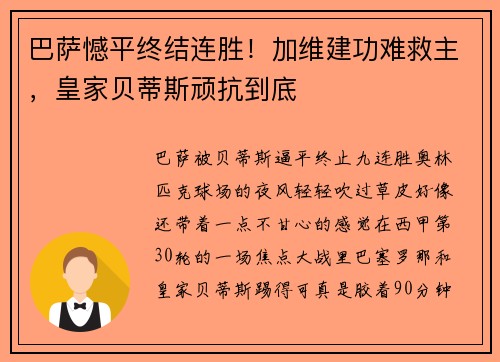 巴萨憾平终结连胜！加维建功难救主，皇家贝蒂斯顽抗到底