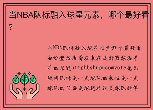 当NBA队标融入球星元素，哪个最好看？