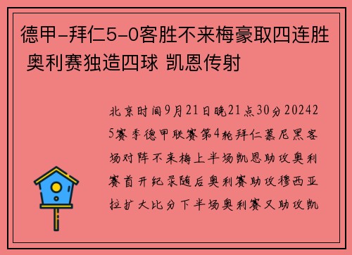 德甲-拜仁5-0客胜不来梅豪取四连胜 奥利赛独造四球 凯恩传射
