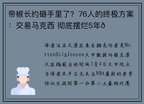 帝椒长约砸手里了？76人的终极方案：交易马克西 彻底摆烂5年🙃