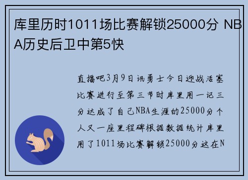 库里历时1011场比赛解锁25000分 NBA历史后卫中第5快