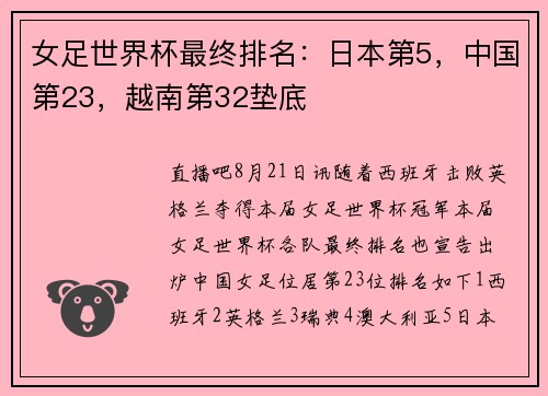 女足世界杯最终排名：日本第5，中国第23，越南第32垫底