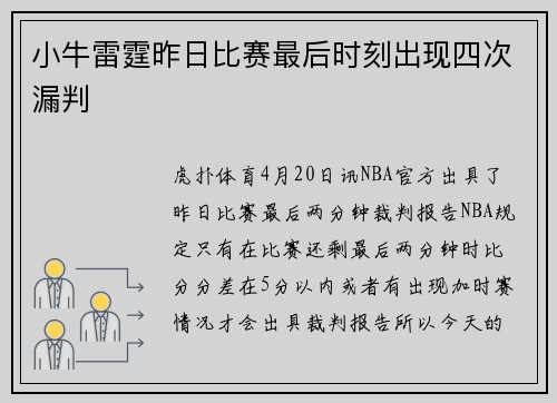 小牛雷霆昨日比赛最后时刻出现四次漏判