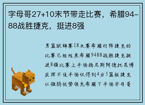 字母哥27+10末节带走比赛，希腊94-88战胜捷克，挺进8强