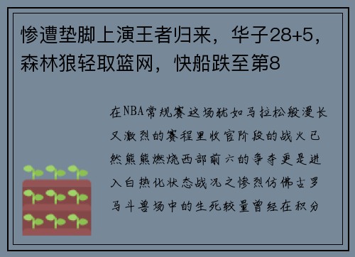 惨遭垫脚上演王者归来，华子28+5，森林狼轻取篮网，快船跌至第8