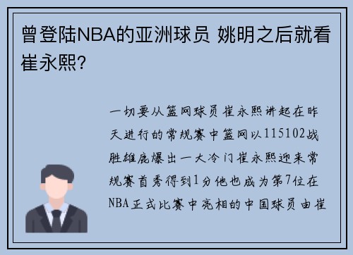 曾登陆NBA的亚洲球员 姚明之后就看崔永熙？