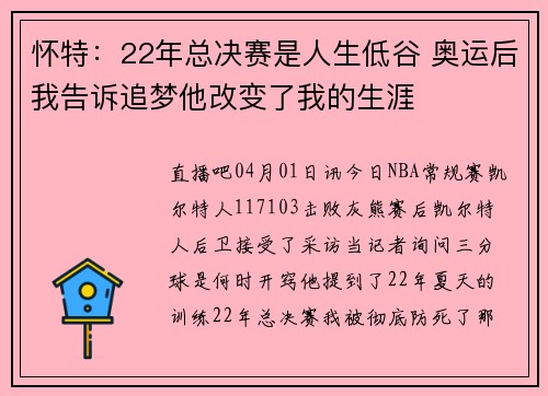 怀特：22年总决赛是人生低谷 奥运后我告诉追梦他改变了我的生涯
