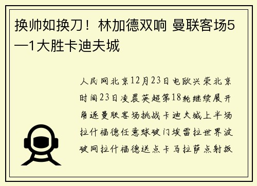 换帅如换刀！林加德双响 曼联客场5—1大胜卡迪夫城