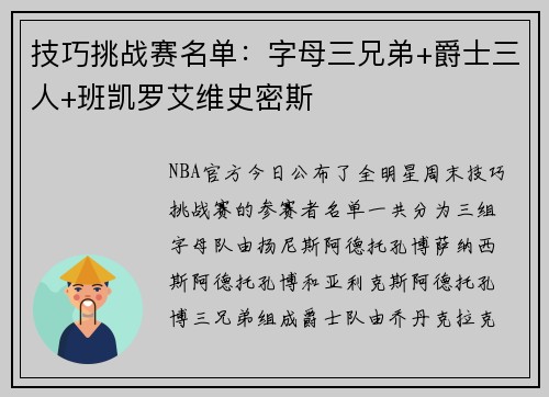 技巧挑战赛名单：字母三兄弟+爵士三人+班凯罗艾维史密斯