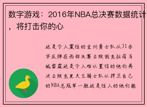 数字游戏：2016年NBA总决赛数据统计，将打击你的心