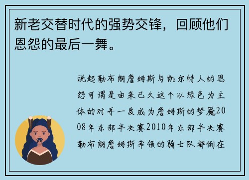 新老交替时代的强势交锋，回顾他们恩怨的最后一舞。