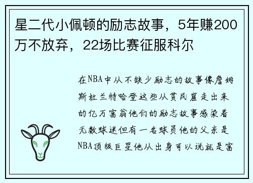 星二代小佩顿的励志故事，5年赚200万不放弃，22场比赛征服科尔