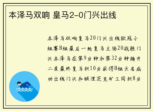 本泽马双响 皇马2-0门兴出线