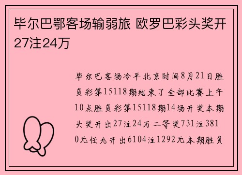 毕尔巴鄂客场输弱旅 欧罗巴彩头奖开27注24万