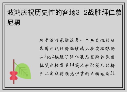 波鸿庆祝历史性的客场3-2战胜拜仁慕尼黑