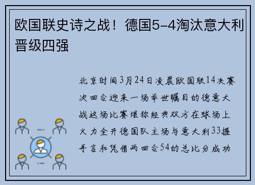 欧国联史诗之战！德国5-4淘汰意大利晋级四强