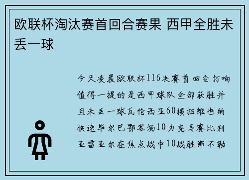 欧联杯淘汰赛首回合赛果 西甲全胜未丢一球