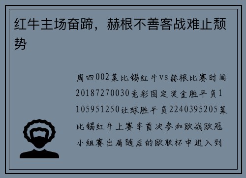 红牛主场奋蹄，赫根不善客战难止颓势