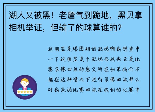 湖人又被黑！老詹气到跪地，黑贝拿相机举证，但输了的球算谁的？