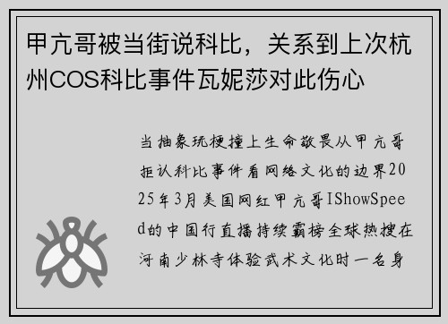 甲亢哥被当街说科比，关系到上次杭州COS科比事件瓦妮莎对此伤心