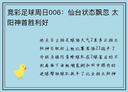 竞彩足球周日006：仙台状态飘忽 太阳神首胜利好
