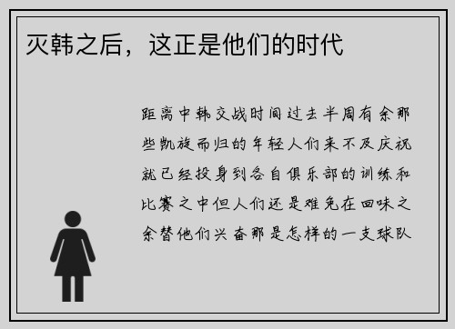 灭韩之后，这正是他们的时代
