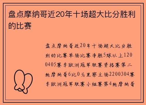 盘点摩纳哥近20年十场超大比分胜利的比赛