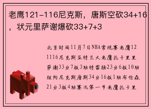 老鹰121-116尼克斯，唐斯空砍34+16，状元里萨谢爆砍33+7+3