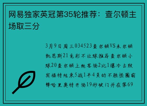 网易独家英冠第35轮推荐：查尔顿主场取三分