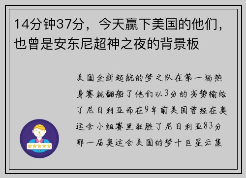 14分钟37分，今天赢下美国的他们，也曾是安东尼超神之夜的背景板