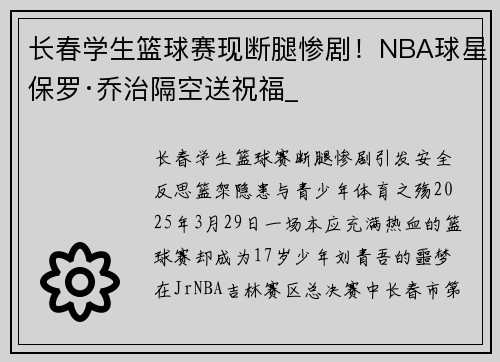 长春学生篮球赛现断腿惨剧！NBA球星保罗·乔治隔空送祝福_