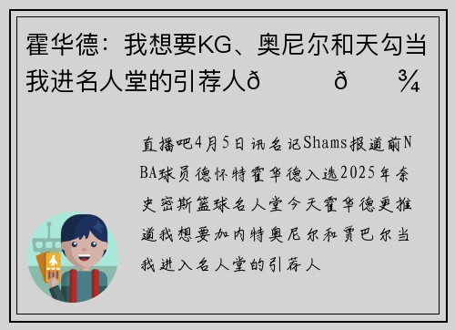 霍华德：我想要KG、奥尼尔和天勾当我进名人堂的引荐人🙏🏾