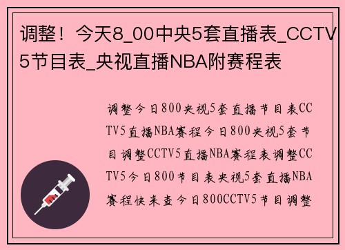 调整！今天8_00中央5套直播表_CCTV5节目表_央视直播NBA附赛程表
