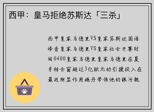 西甲：皇马拒绝苏斯达「三杀」