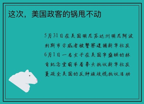 这次，美国政客的锅甩不动