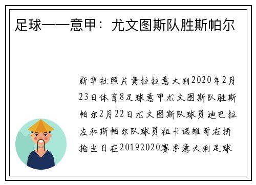 足球——意甲：尤文图斯队胜斯帕尔