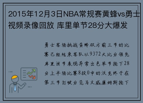 2015年12月3日NBA常规赛黄蜂vs勇士视频录像回放 库里单节28分大爆发
