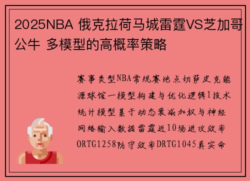 2025NBA 俄克拉荷马城雷霆VS芝加哥公牛 多模型的高概率策略