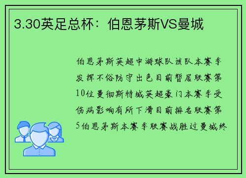 3.30英足总杯：伯恩茅斯VS曼城