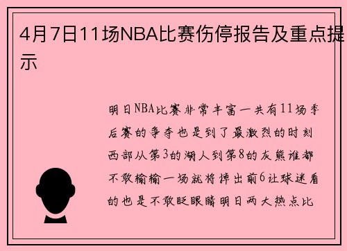 4月7日11场NBA比赛伤停报告及重点提示